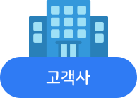 고객사