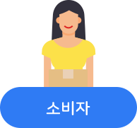 소비자